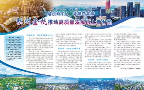 杭州余杭推动高质量发展再上新台阶