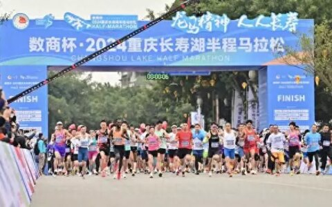 2024重庆长寿湖半程马拉松开跑
