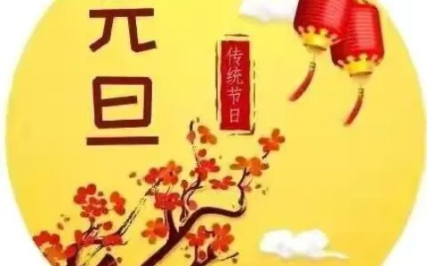 中国传统文化节日    元旦-元旦传统民俗活动