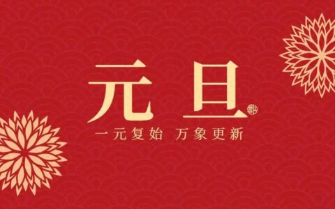 元旦节-元旦节法定节假日是几天