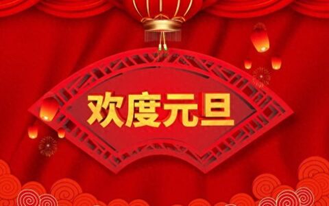 什么是“元旦”？又从何而来？有什么意义？-元旦指的是什么?