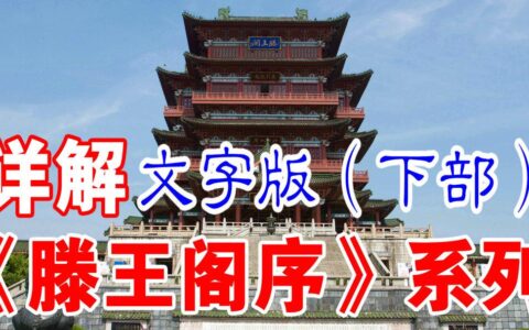 王勃《滕王阁序》全文注音版【上承经典校订】千古奇文，传世篇章-滕王阁序注音版全文并诗