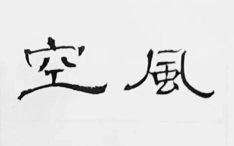 精美对联分享（10幅）-最美对联大全