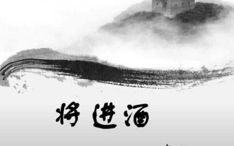 《将进酒》：李白的浪漫主义诗歌，揭示了他的人生观和社会观-以将进酒为例分析李白诗歌的浪漫主义特色