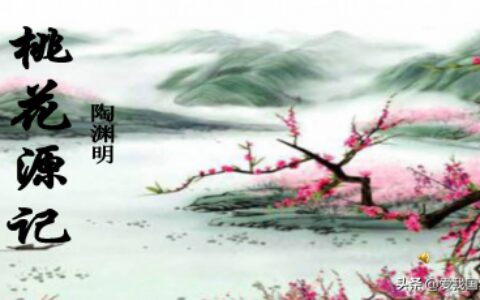 陶渊明《桃花源记》原文、译文及注释-《桃花源记》全文译文