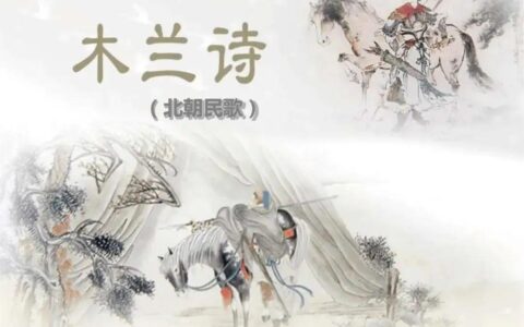 乐府双璧——木兰诗-乐府诗木兰辞