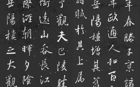 岳阳楼记全文(附王羲之墨宝)-岳阳楼记朗读带拼音