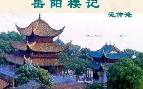 《岳阳楼记》范仲淹-山高水长范仲淹写给谁的