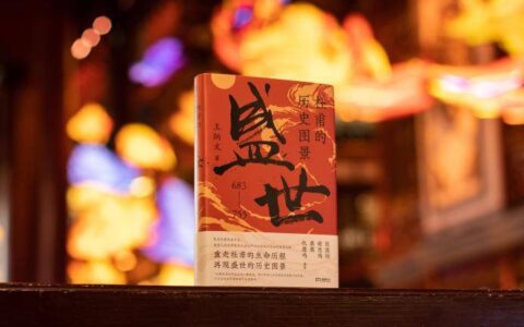 《杜甫的历史图景：盛世》：重走诗圣杜甫的前半生-杜甫所经历的历史事件