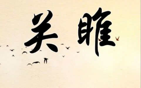 读懂《关雎》里的爱情：爱情互动生长的美好-关雎讲的是什么意思