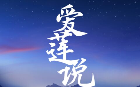 《爱莲说》原文和翻译-爱莲说原文及翻译古诗文网
