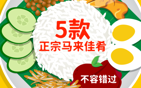 叻沙面、肉骨茶、白咖啡……来马来西亚必吃5款正宗美食