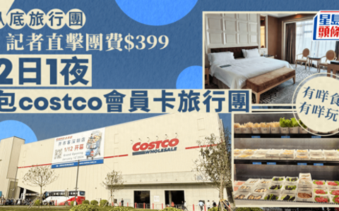 星岛实测香港爆火“超市旅行团”，399元两日游，还送Costco年卡