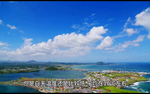 3月去韩国济州岛旅游怎么样？攻略来了