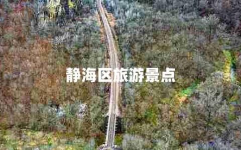 静海区旅游景点