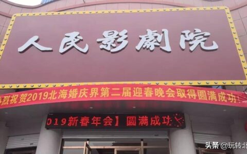 哇！你还认得出这是人民影剧院吗？