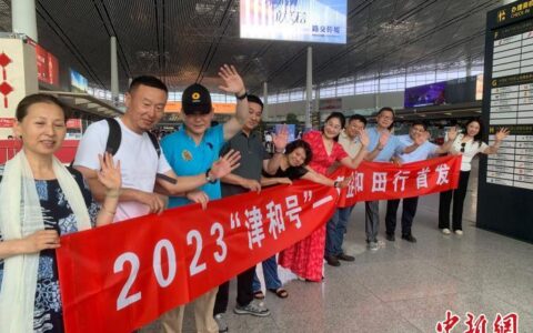 津和旅游季开启 今年首个“津和号”旅游团起航赴和田