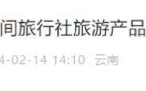 多个旅游产品参考价格公布！云南省文旅厅发布提示