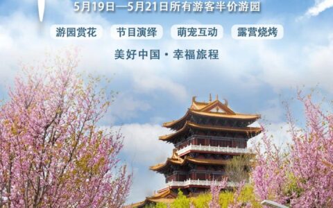 郑州多个景区免门票！半价！