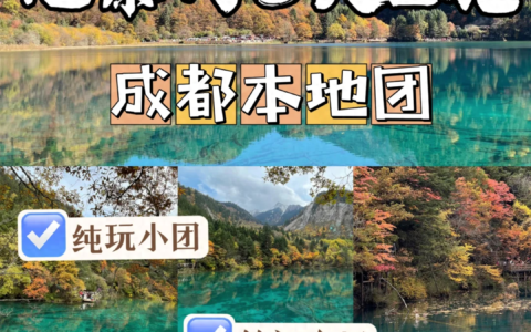 春季四川九寨沟3天2晚跟团游攻略，成都本地小团纯玩推荐