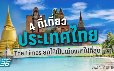 泰晤士推荐4个泰国必打卡旅游地