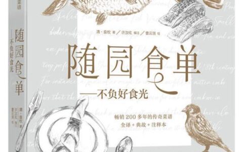 《随园食单》背后的三部美食史