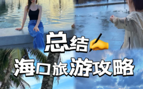 海口旅游7天旅行社报价多少，海南当地旅行社跟团报价，超全攻略