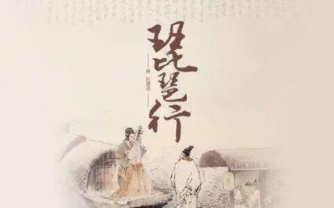 【博翼馆｜课本剧】琵琶行（榆社中学博翼读研社 韩雨辰、叶芊羽、牛鸿玺、王一宁、白冰洋表演）-琵琶行语文课视频