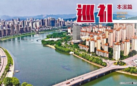 本溪：大美山城 奋进不息