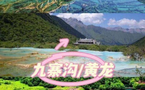 去九寨沟旅行4天3晚如何安排，九寨沟四日跟团游必玩线路