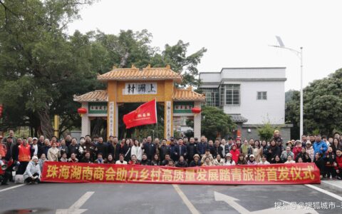 珠海湖南商会600人踏青旅游团助力乡村高质量发展！