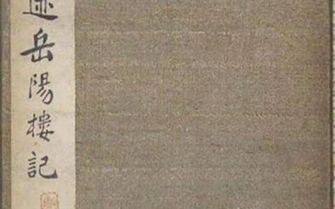 文征明书法《岳阳楼记》，清晰可打印！-文征明最好的行草书法