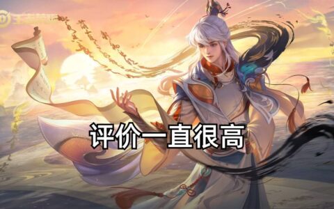 弈星滕王阁序确实很好，有玩家表示，可惜不是限定