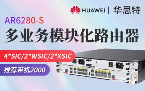 华为AR6280企业路由器：智能网络新引擎，赋能企业数字化转型