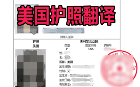 美国护照翻译成中文怎么办理-美国护照翻译件模版