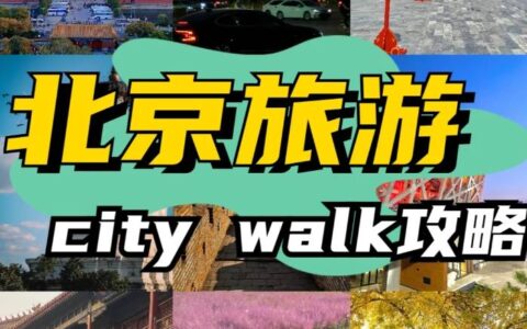 北京双飞5日跟团游多少钱？北京五日游旅游团报价，值得关注