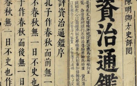 《资治通鉴》为何不记载文人墨客？-资治通鉴不写宋朝