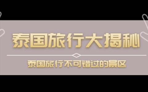 泰国著名的旅游景点，大象之国、佛教之国、微笑之国，有独特海景在运动中找到平衡点2021-04-07 22:49在运动中找到平衡点2021-04-07 22:49