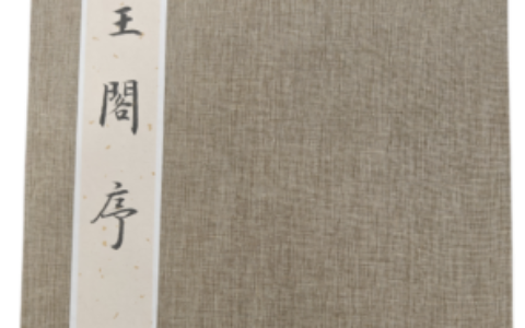 代表了传统书法艺术的成果和创作风貌：李永廷款《滕王阁序》-书法家李永廷书法作品图片高清