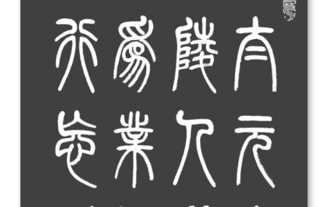 周秀良篆书陶渊明《桃花源记》-周秀芳简介