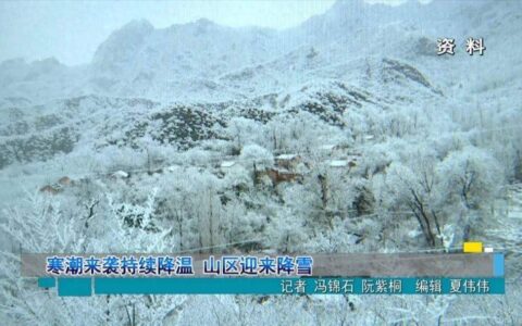 降！降！降！寒潮来袭，持续降温，六安迎来降雪天气