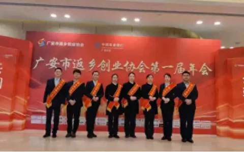 农行广安分行支持返乡创业协会年会  助力经济发展