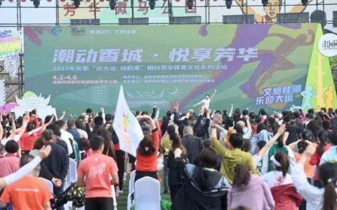 2023年新都“迎大运·动起来”相约芳华体育文化系列活动启幕要求中国人向世界道歉，被央视开除的阿丘，如今的现状咎由自取