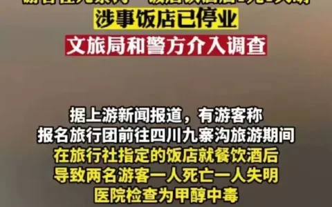 游客跟团九寨沟旅游喝导游推荐高度酒，结果4人甲醇中毒1死1失明她因长得太漂亮2岁出道，演“小芈月”红遍全国，如今长成厌世脸