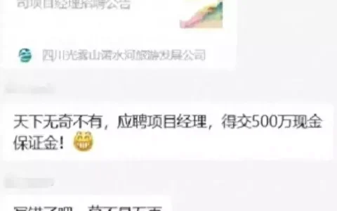 四川一公司招项目经理要求交500万保证金，官方回应