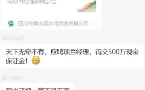四川一公司招项目经理要求先交500万保证金？官方回应
