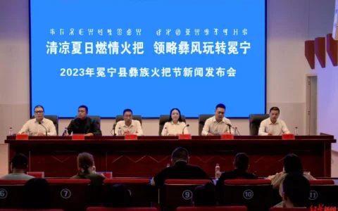 凉山冕宁彝族火把节8月11日开幕！彝海灵山景区免门票，停车免费、吃烧烤打折