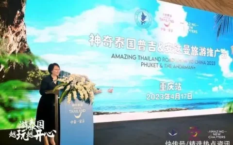 泰国普吉岛旅游推介会走进重庆