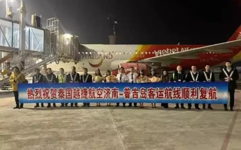 济南至普吉岛国际客运航线正式复航