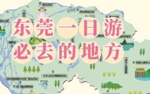 东莞一日游必去的地方，它不止是世界工厂，还是广东历史文化名城